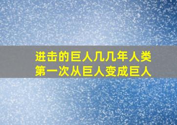 进击的巨人几几年人类第一次从巨人变成巨人