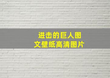 进击的巨人图文壁纸高清图片