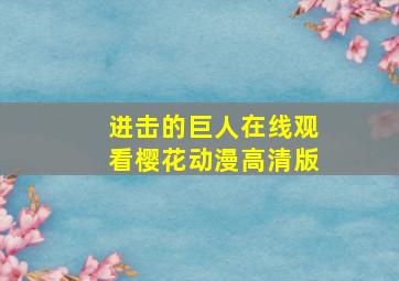 进击的巨人在线观看樱花动漫高清版