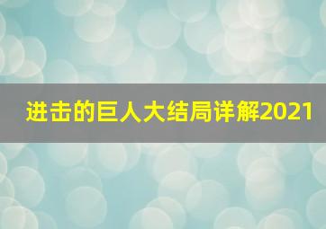 进击的巨人大结局详解2021