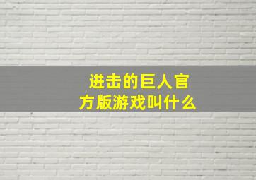 进击的巨人官方版游戏叫什么