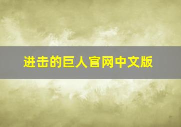 进击的巨人官网中文版