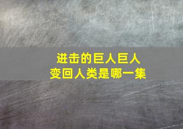 进击的巨人巨人变回人类是哪一集