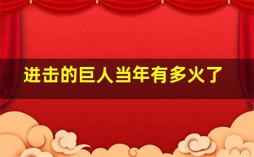 进击的巨人当年有多火了