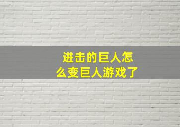 进击的巨人怎么变巨人游戏了