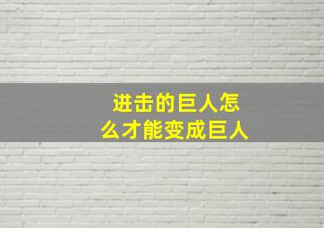 进击的巨人怎么才能变成巨人