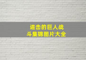 进击的巨人战斗集锦图片大全