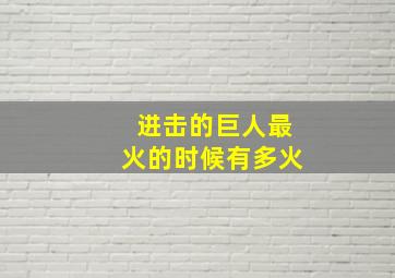 进击的巨人最火的时候有多火