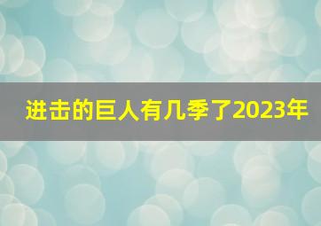 进击的巨人有几季了2023年