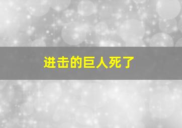 进击的巨人死了