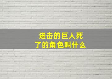 进击的巨人死了的角色叫什么