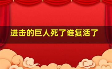 进击的巨人死了谁复活了