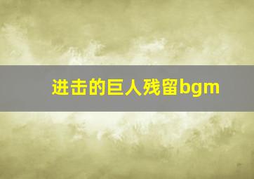 进击的巨人残留bgm