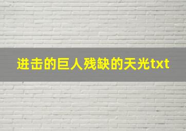 进击的巨人残缺的天光txt