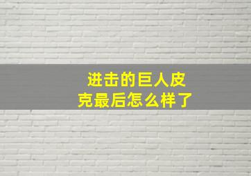 进击的巨人皮克最后怎么样了