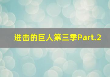 进击的巨人第三季Part.2