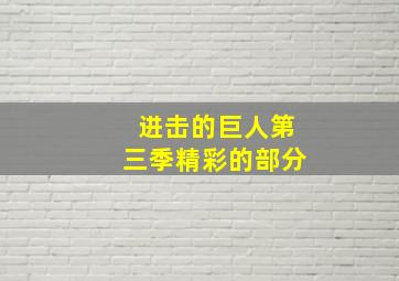 进击的巨人第三季精彩的部分