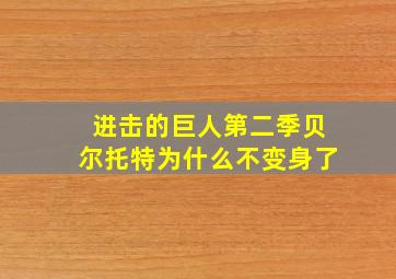 进击的巨人第二季贝尔托特为什么不变身了