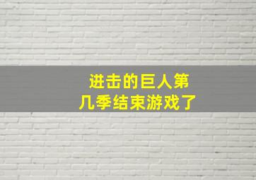 进击的巨人第几季结束游戏了