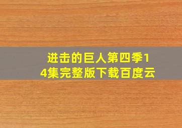 进击的巨人第四季14集完整版下载百度云