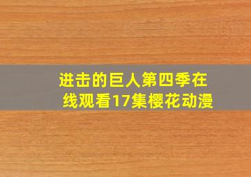 进击的巨人第四季在线观看17集樱花动漫