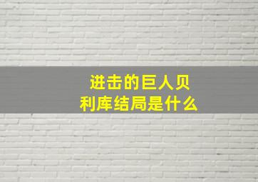 进击的巨人贝利库结局是什么