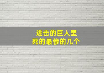 进击的巨人里死的最惨的几个