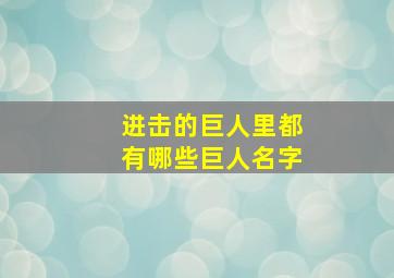 进击的巨人里都有哪些巨人名字