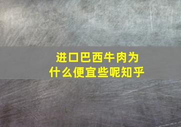 进口巴西牛肉为什么便宜些呢知乎