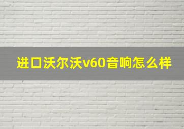 进口沃尔沃v60音响怎么样