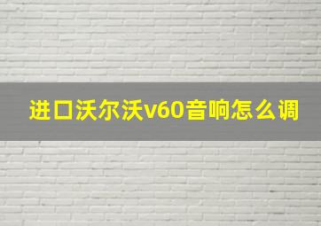 进口沃尔沃v60音响怎么调