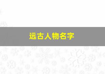 远古人物名字