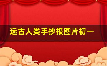 远古人类手抄报图片初一