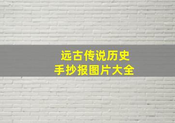 远古传说历史手抄报图片大全