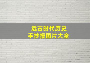 远古时代历史手抄报图片大全