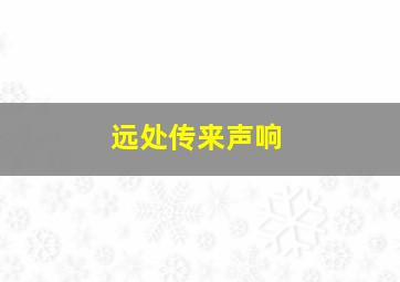 远处传来声响