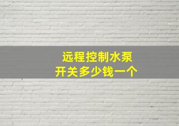 远程控制水泵开关多少钱一个