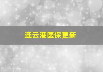 连云港医保更新