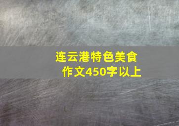 连云港特色美食作文450字以上