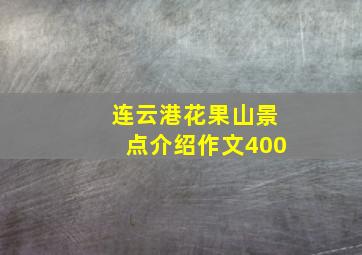 连云港花果山景点介绍作文400