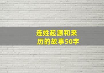 连姓起源和来历的故事50字