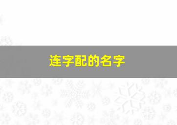 连字配的名字