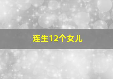 连生12个女儿