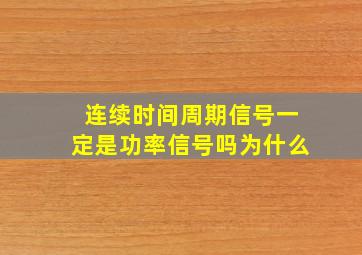 连续时间周期信号一定是功率信号吗为什么