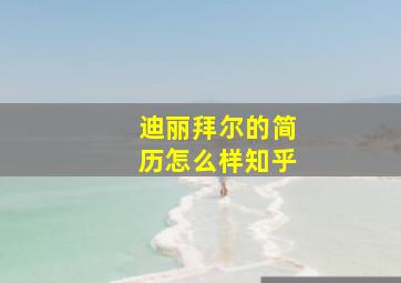 迪丽拜尔的简历怎么样知乎