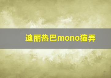 迪丽热巴mono猫弄