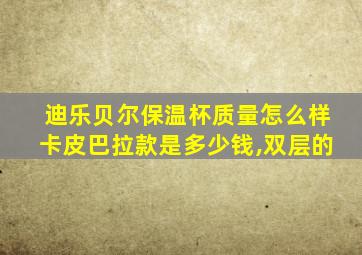 迪乐贝尔保温杯质量怎么样卡皮巴拉款是多少钱,双层的