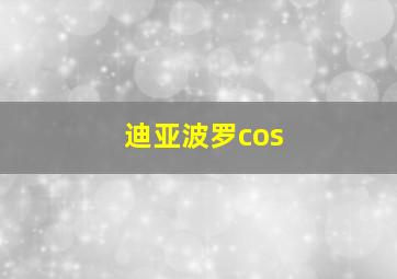 迪亚波罗cos