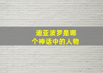 迪亚波罗是哪个神话中的人物