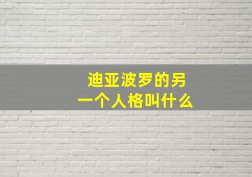 迪亚波罗的另一个人格叫什么